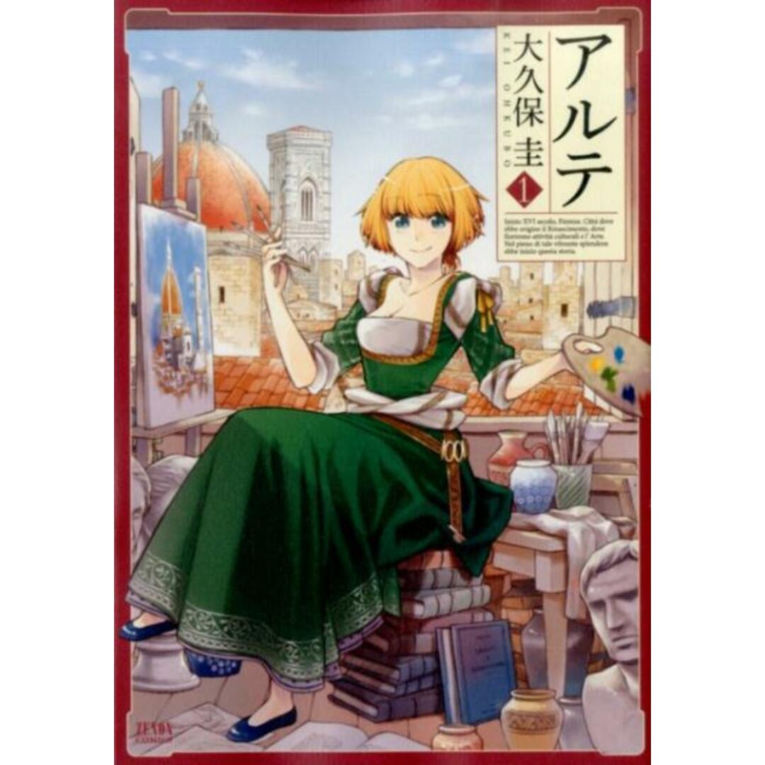 アルテ コミック 1-20巻セット (コアミックス)(コミック) 全巻セット エンタメ/ホビーのエンタメ その他(その他)の商品写真