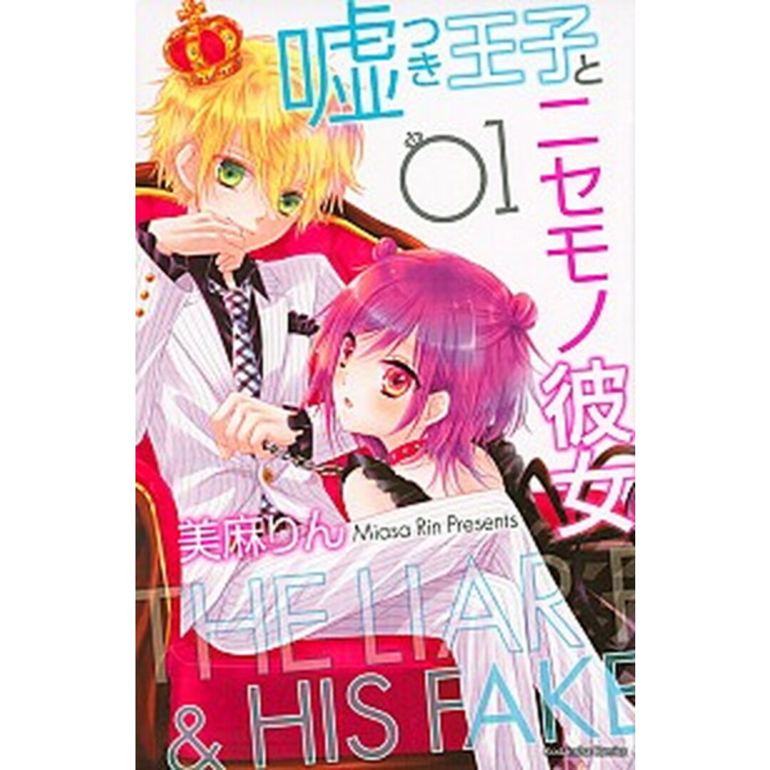 嘘つき王子とニセモノ彼女 コミック 全5巻完結セット (講談社コミックスなかよし)(コミック) 全巻セット エンタメ/ホビーの漫画(少女漫画)の商品写真
