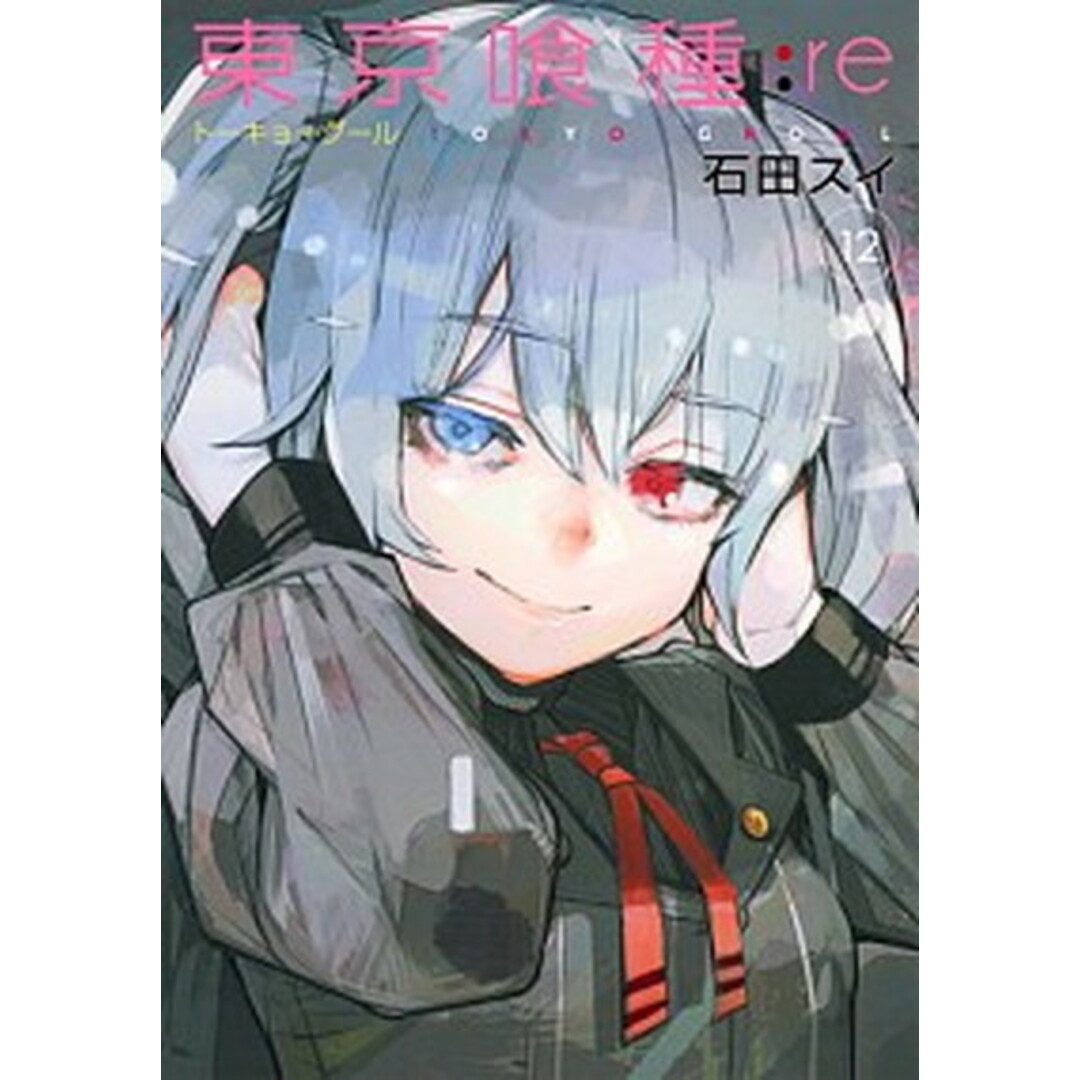東京喰種:re 12 /集英社/石田スイ(コミック) エンタメ/ホビーのエンタメ その他(その他)の商品写真