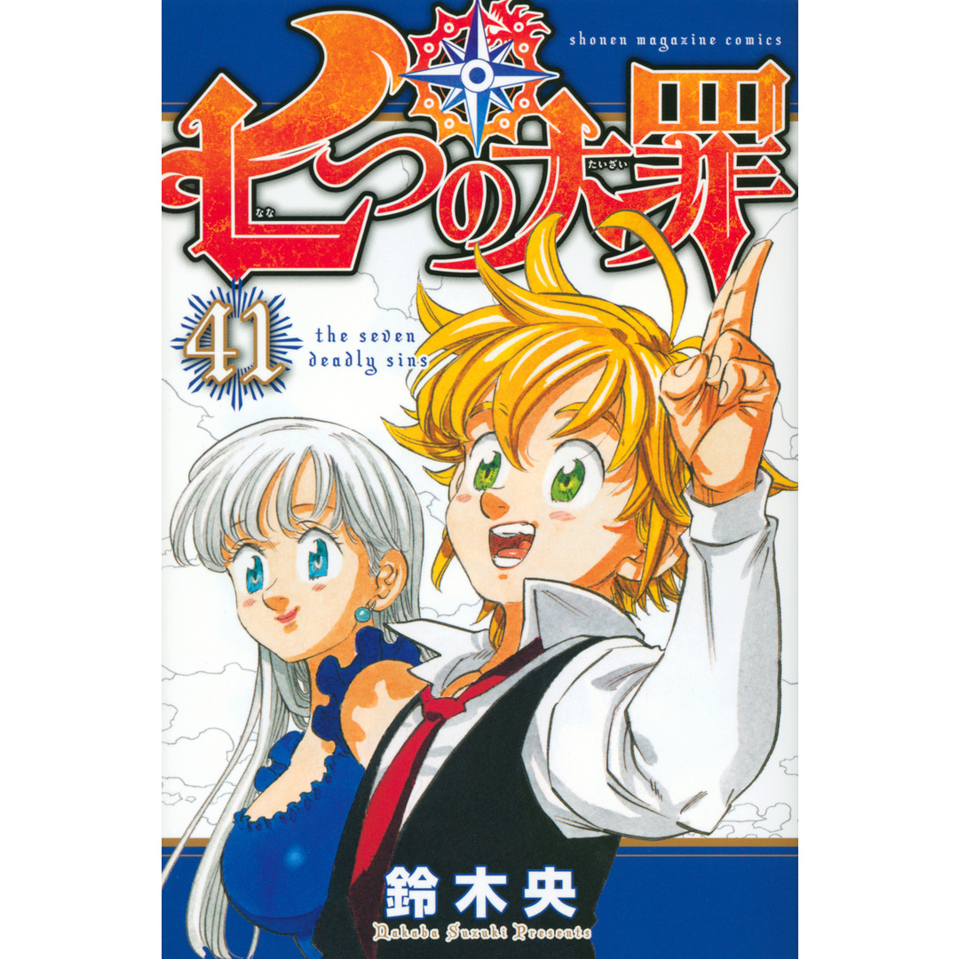 七つの大罪 41/講談社/鈴木央(コミック) エンタメ/ホビーの漫画(少年漫画)の商品写真