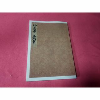 曽禰好忠集 伝冷泉為相筆 宮内庁書陵部蔵 の通販 by 曽禰好忠集 伝冷泉為相筆 宮内庁書陵部蔵 の通販 by