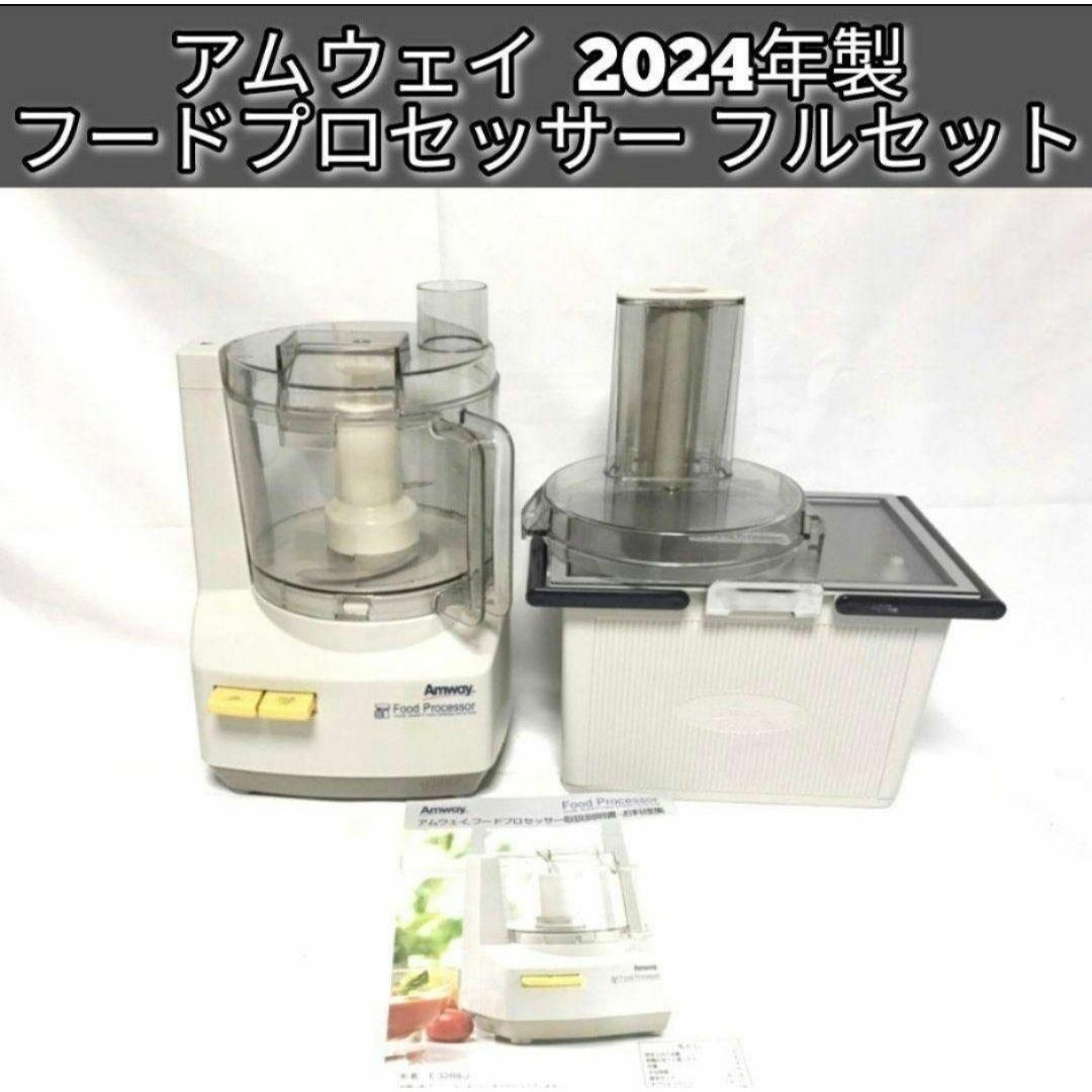 アムウェイ 2024年製 フードプロセッサー 全パーツセット Amway アムウェイ 2024年製 フードプロセッサー 全パーツセット Amway