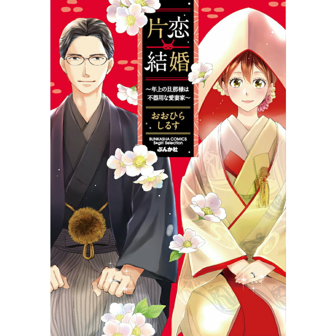 片恋結婚 年上の旦那様は不器用な愛妻家 /ぶんか社/おおひらしるす(コミック) エンタメ/ホビーのエンタメ その他(その他)の商品写真