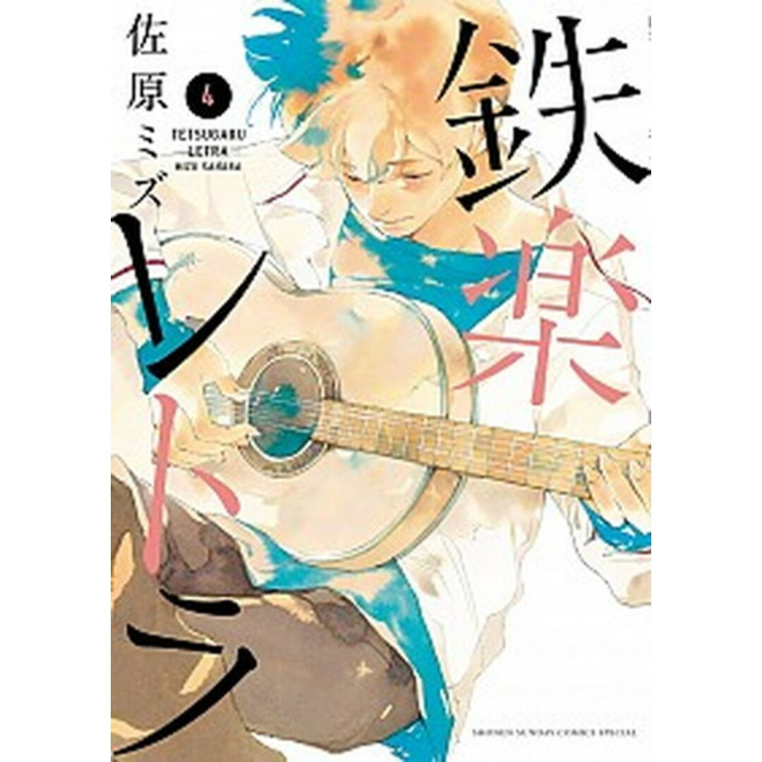 鉄楽レトラ 4 /小学館/佐原ミズ(コミック) エンタメ/ホビーの漫画(少年漫画)の商品写真