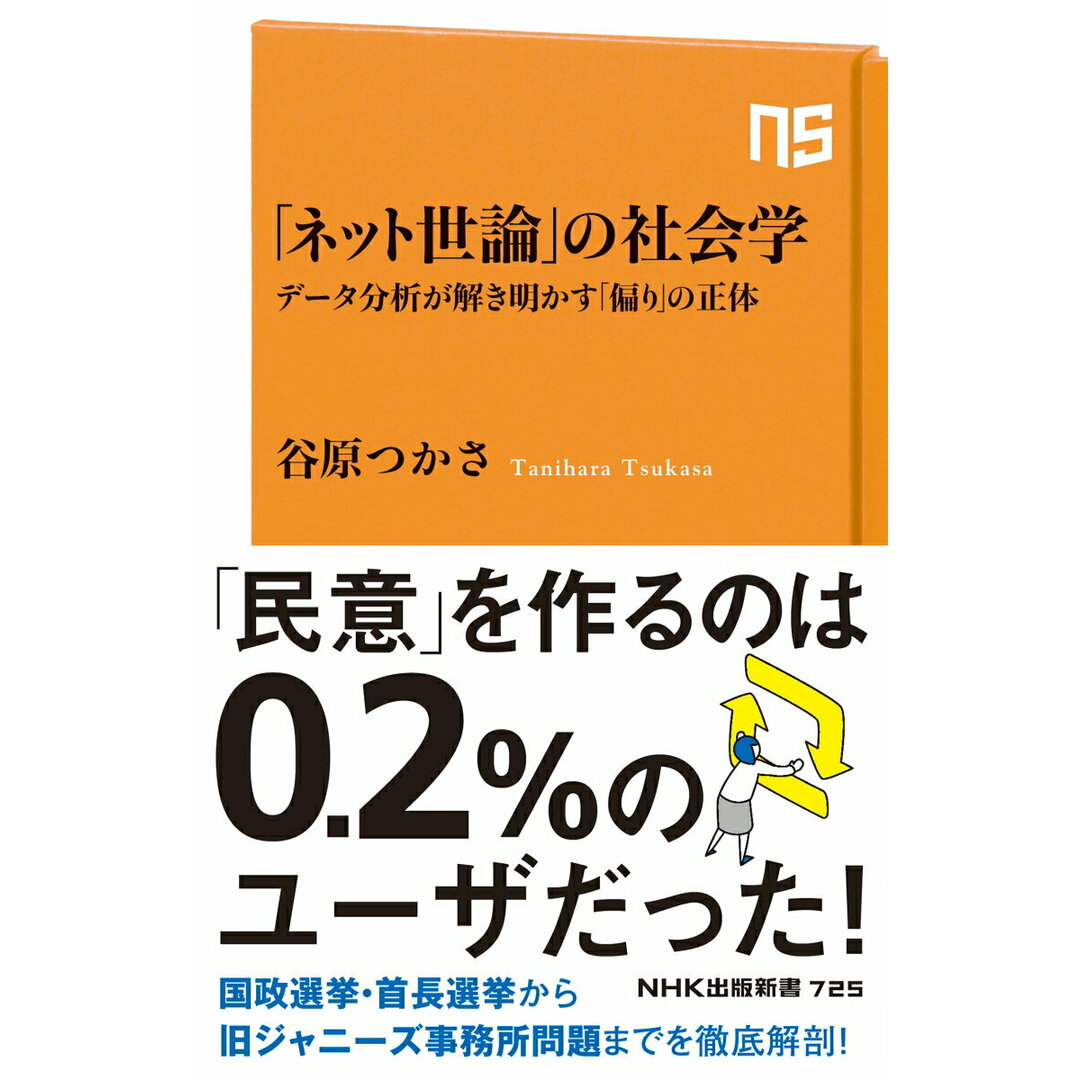 「ネット世論」の社会学 データ分析が解き明かす「偏り」の正体/NHK出版/谷原つかさ(新書) エンタメ/ホビーのエンタメ その他(その他)の商品写真