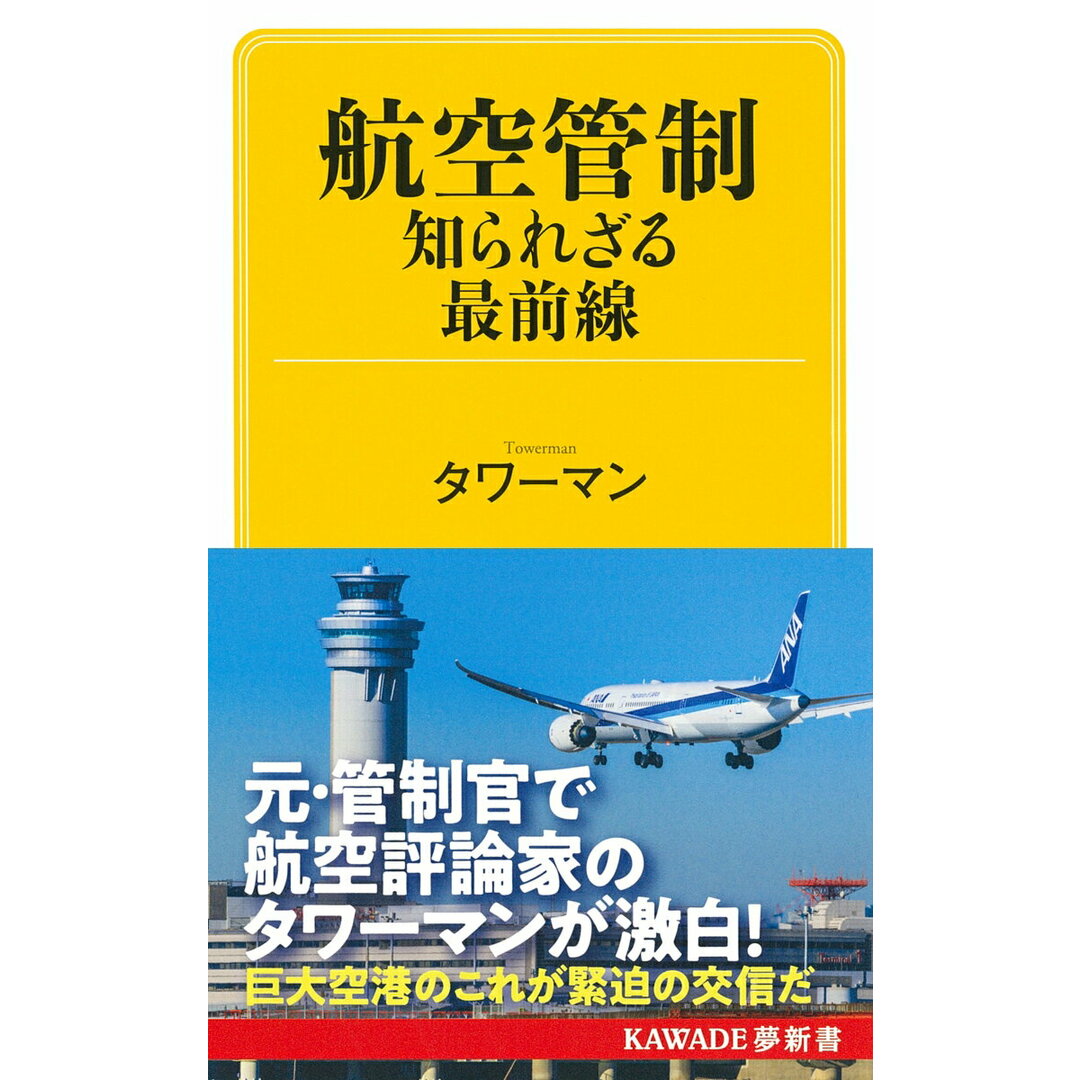航空管制 知られざる最前線/河出書房新社/タワーマン(新書) エンタメ/ホビーのエンタメ その他(その他)の商品写真