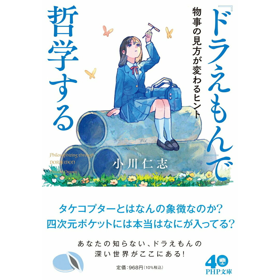 『ドラえもん』で哲学する 物事の見方が変わるヒント/PHP研究所/小川仁志(文庫) エンタメ/ホビーのエンタメ その他(その他)の商品写真
