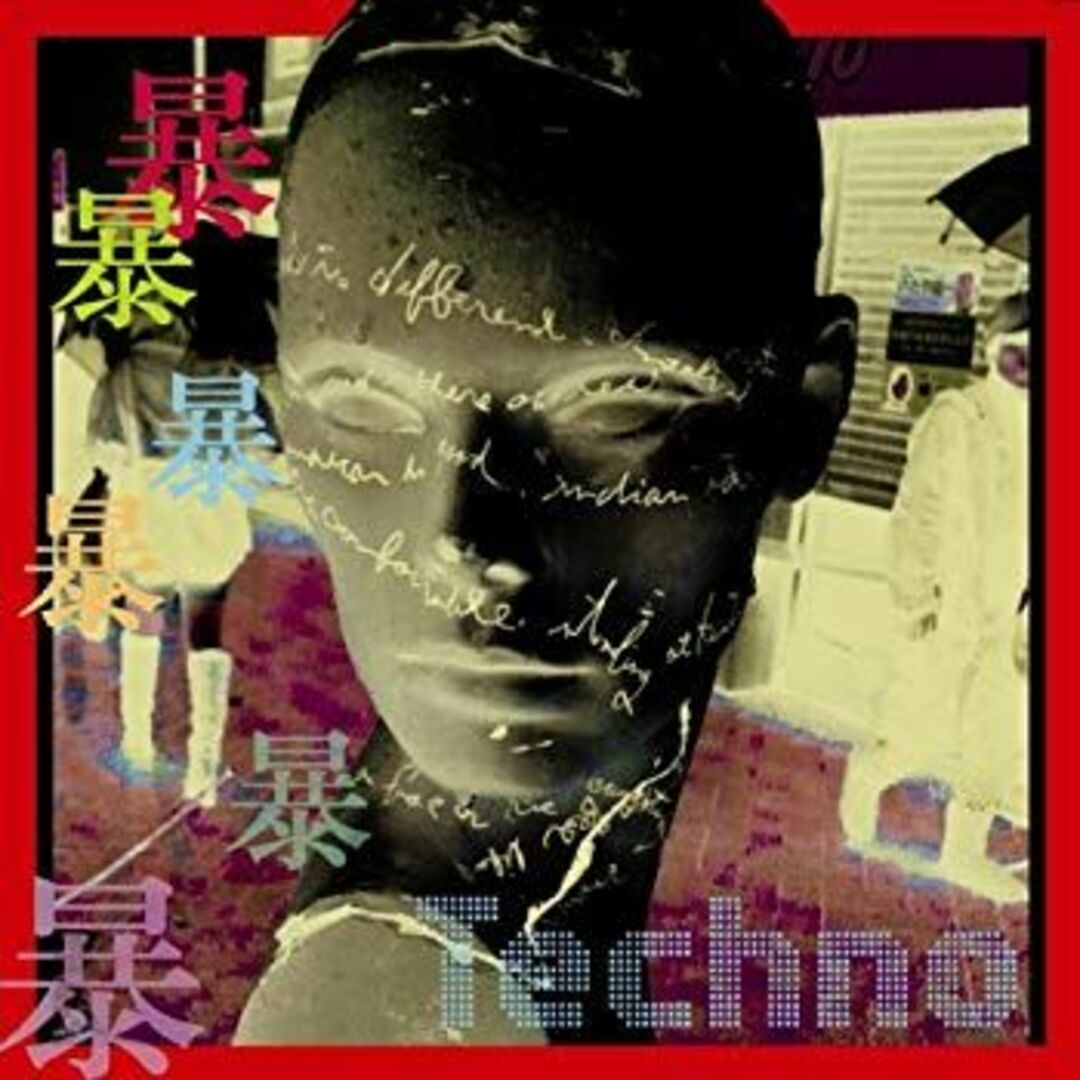 1暴2暴3暴4暴5暴6暴、東洋のテクノ。 g6bh9ry エンタメ/ホビーのCD(その他)の商品写真