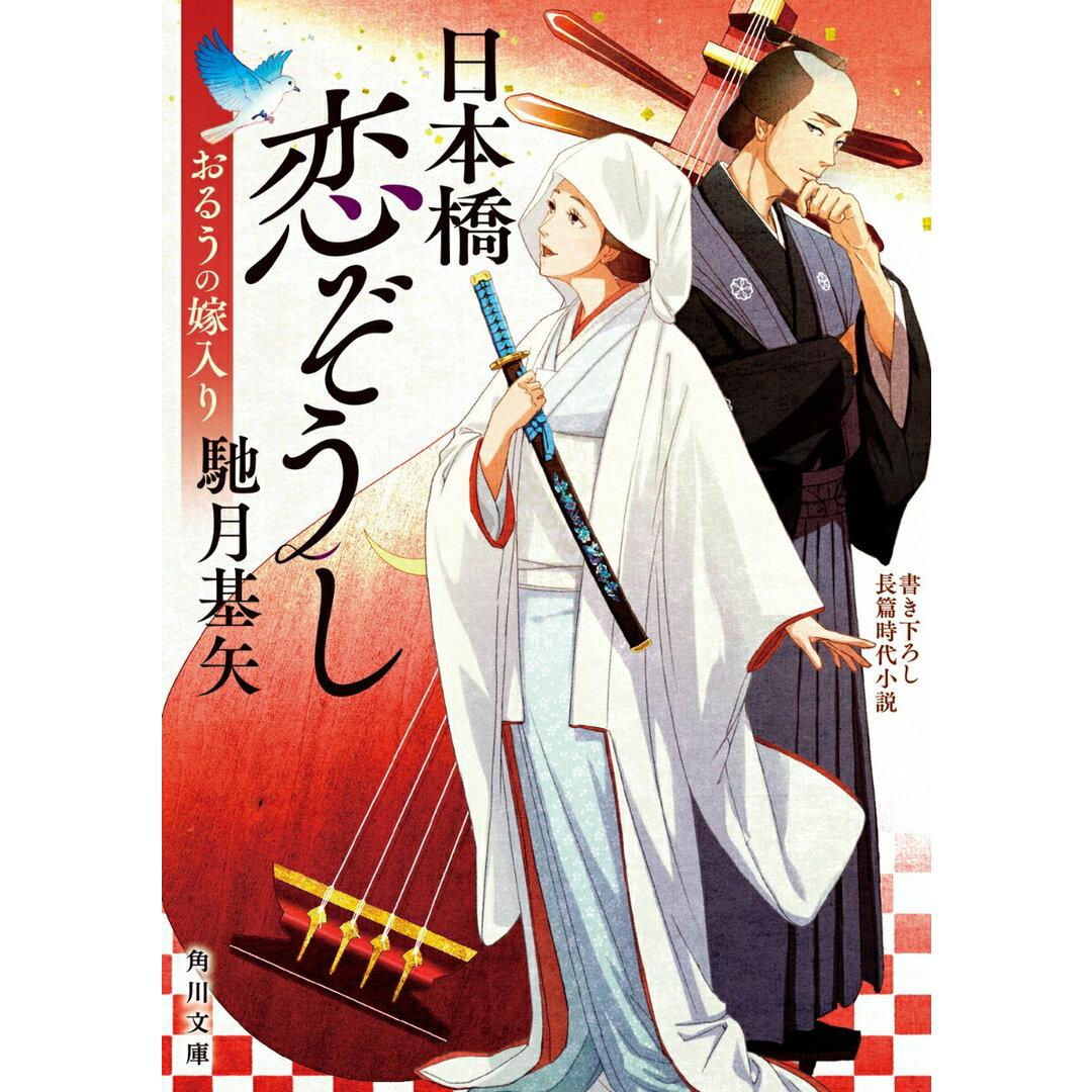日本橋恋ぞうし おるうの嫁入り/KADOKAWA/馳月基矢(文庫) エンタメ/ホビーの本(文学/小説)の商品写真