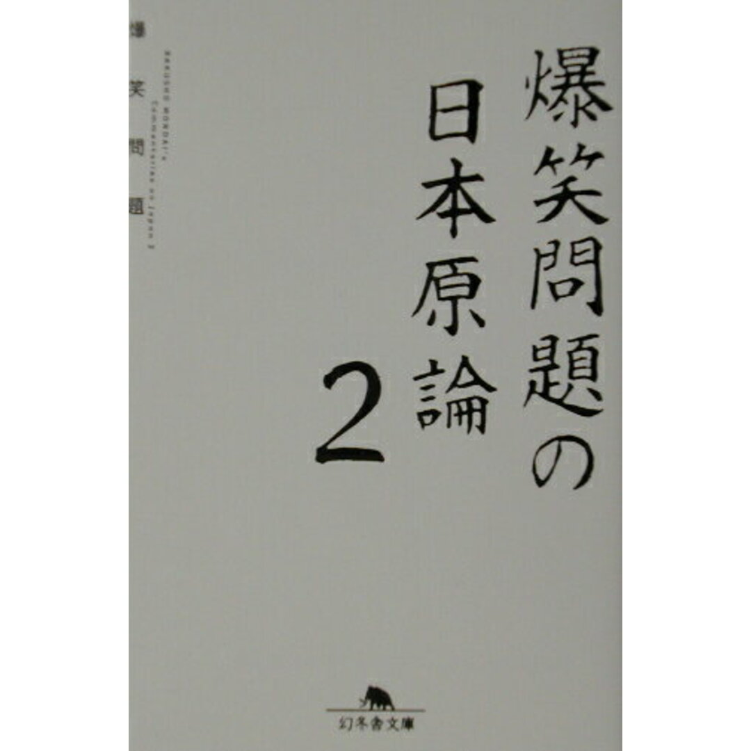 爆笑問題の日本原論 2 /幻冬舎/爆笑問題(文庫) エンタメ/ホビーのエンタメ その他(その他)の商品写真