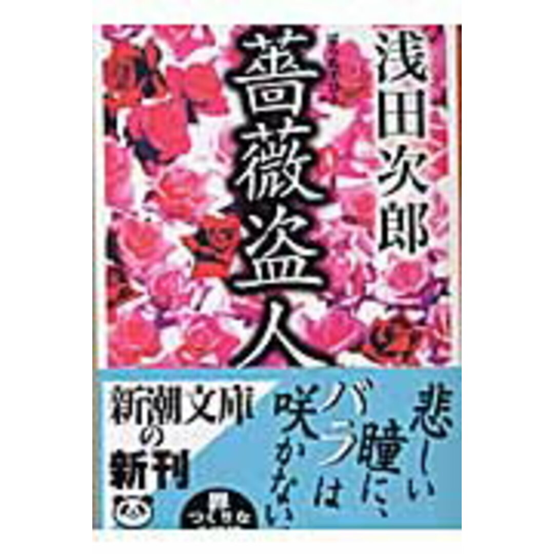薔薇盗人/新潮社/浅田次郎(文庫) エンタメ/ホビーのエンタメ その他(その他)の商品写真