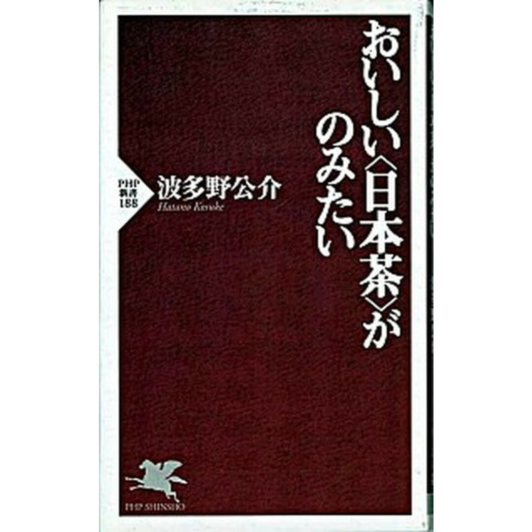 おいしい〈日本茶〉がのみたい /PHP研究所/波多野公介(新書) エンタメ/ホビーの本(料理/グルメ)の商品写真