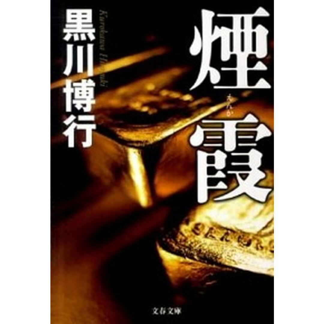 煙霞 /文藝春秋/黒川博行(文庫) エンタメ/ホビーのエンタメ その他(その他)の商品写真