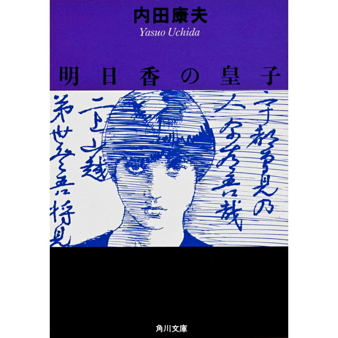 明日香の皇子/角川書店/内田康夫(文庫) エンタメ/ホビーのエンタメ その他(その他)の商品写真