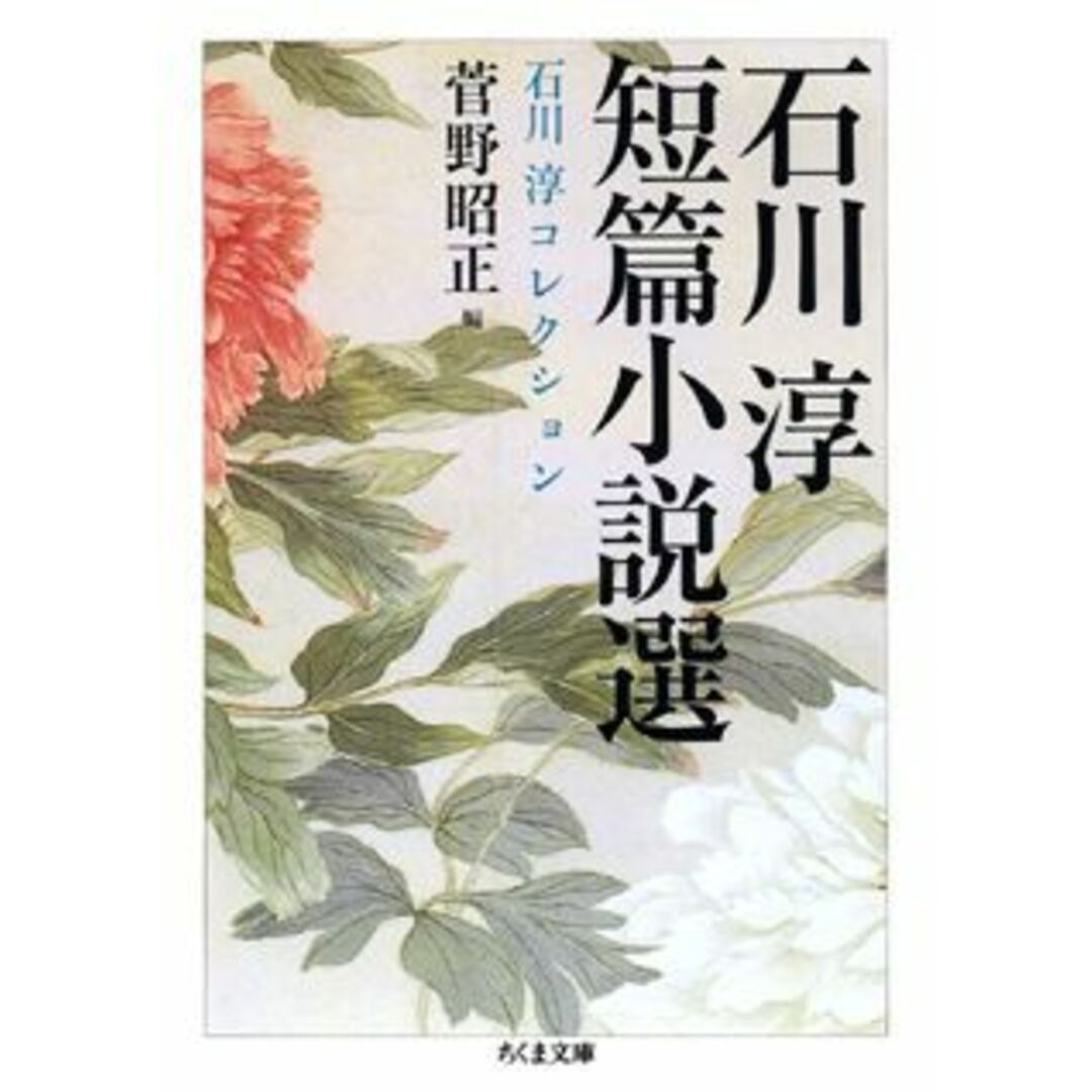 石川淳短篇小説選 /筑摩書房/石川淳(文庫) エンタメ/ホビーの本(文学/小説)の商品写真
