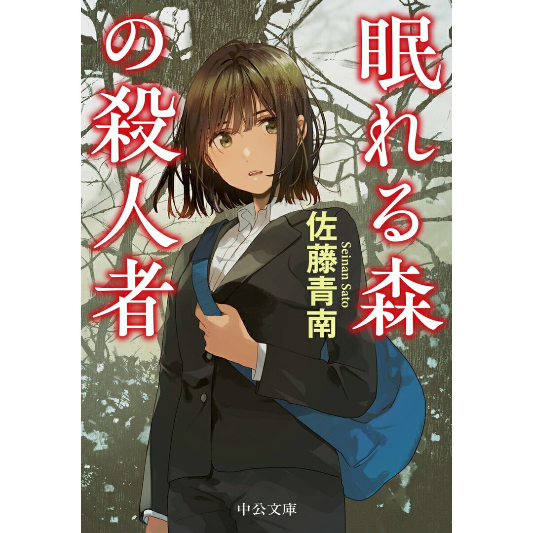 眠れる森の殺人者/中央公論新社/佐藤青南(文庫) エンタメ/ホビーの本(文学/小説)の商品写真