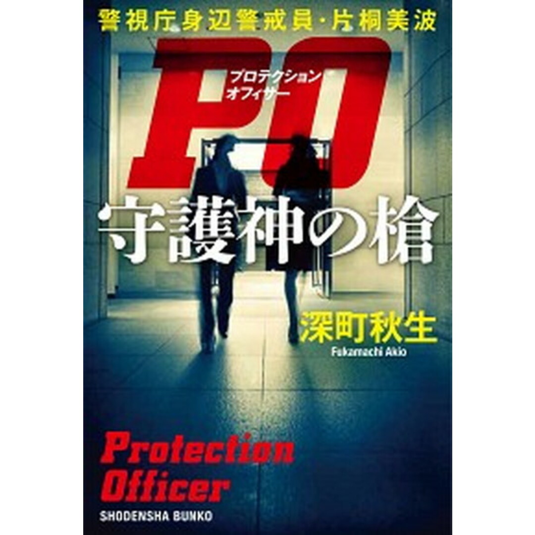 PO守護神の槍 警視庁身辺警戒員・片桐美波 /祥伝社/深町秋生(文庫) エンタメ/ホビーのエンタメ その他(その他)の商品写真
