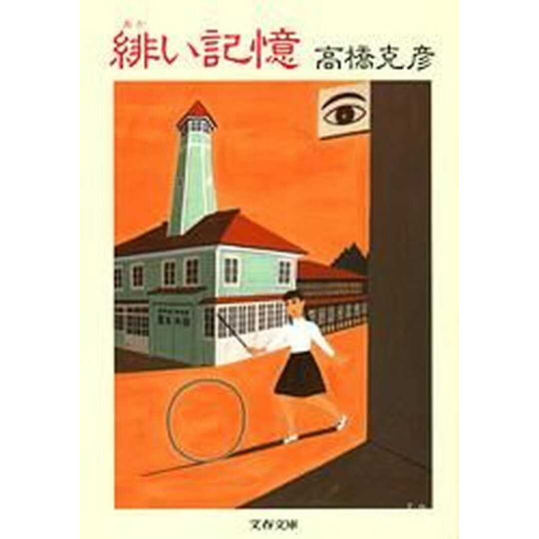 緋い記憶 /文藝春秋/高橋克彦(文庫) エンタメ/ホビーのエンタメ その他(その他)の商品写真