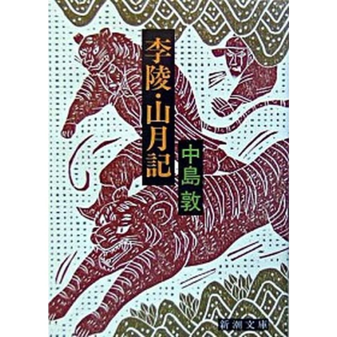李陵/山月記 改版/新潮社/中島敦(文庫) エンタメ/ホビーのエンタメ その他(その他)の商品写真