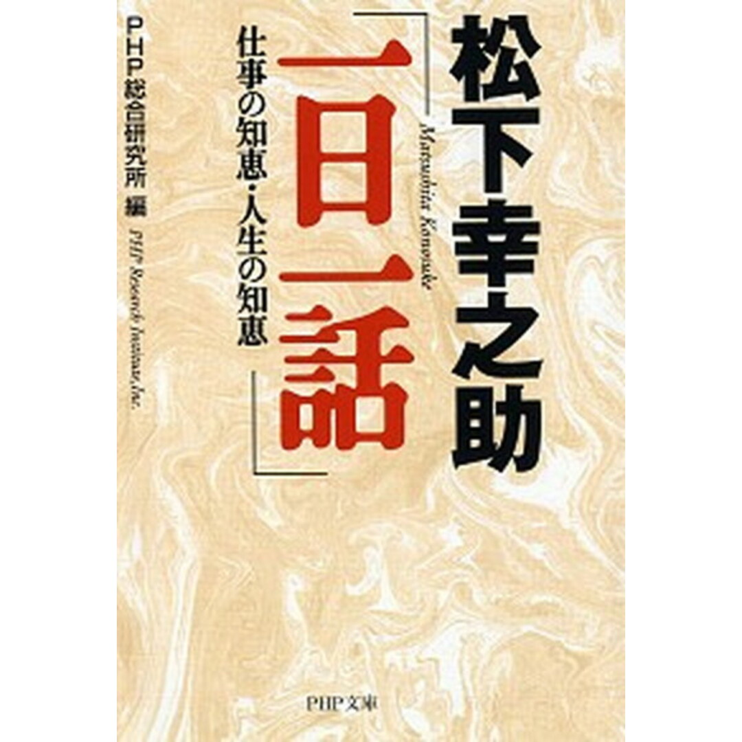 松下幸之助「一日一話」 仕事の知恵・人生の知恵 /PHP研究所/松下幸之助(文庫) エンタメ/ホビーのエンタメ その他(その他)の商品写真
