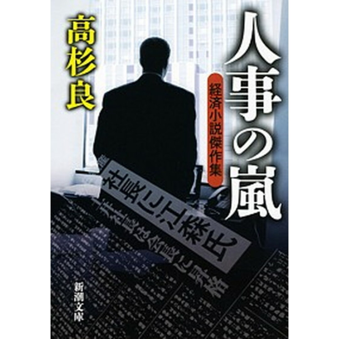 人事の嵐 経済小説傑作集 /新潮社/高杉良(文庫) エンタメ/ホビーのエンタメ その他(その他)の商品写真