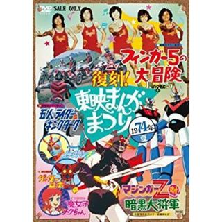 復刻! 東映まんがまつり 1974年夏 [DVD] g6bh9ry(その他)