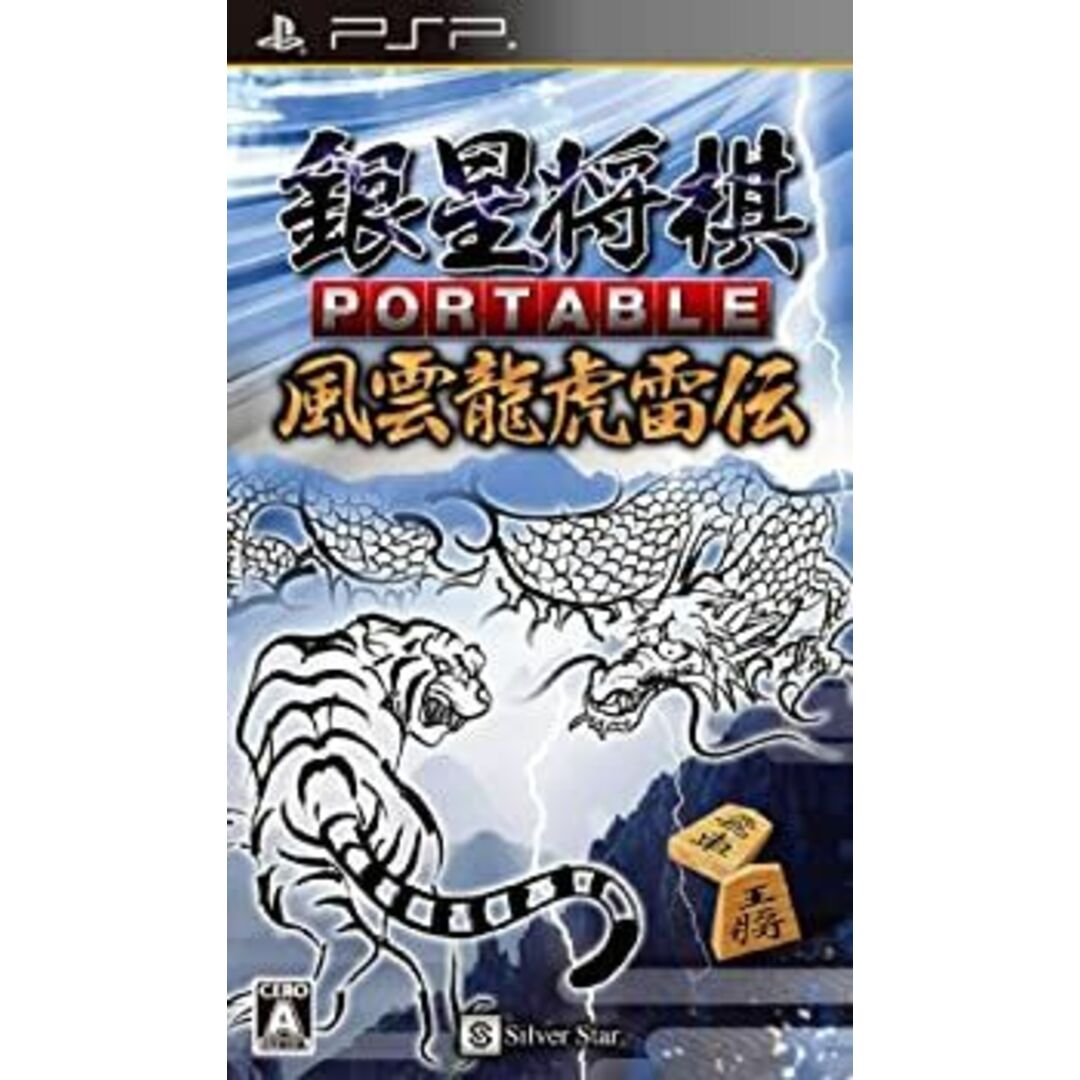 銀星将棋 PORTABLE 風雲龍虎雷伝 エンタメ/ホビーのゲームソフト/ゲーム機本体(その他)の商品写真