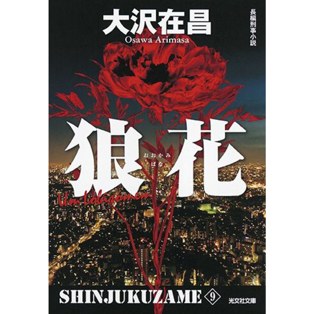 狼花 新宿鮫9 長編刑事小説 新装版/光文社/大沢在昌(文庫) エンタメ/ホビーのエンタメ その他(その他)の商品写真