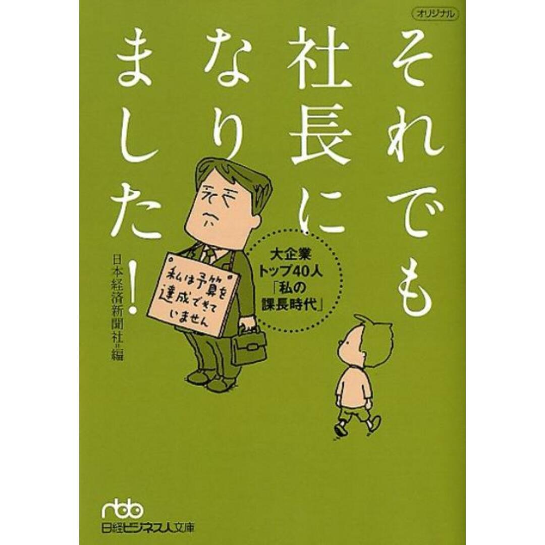 それでも社長になりました! 大企業トップ40人「私の課長時代」 /日経BPM(日本経済新聞出版本部)/日本経済新聞社(文庫) エンタメ/ホビーのエンタメ その他(その他)の商品写真