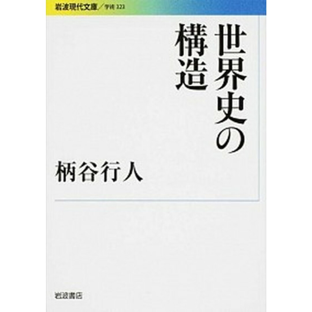 世界史の構造 /岩波書店/柄谷行人(文庫) エンタメ/ホビーのエンタメ その他(その他)の商品写真