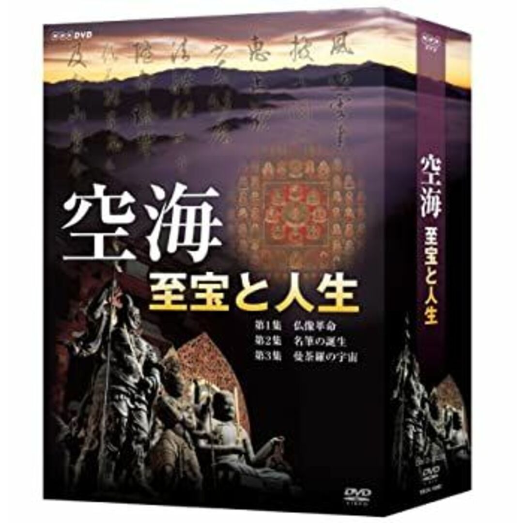 空海 至宝と人生 DVD-BOX エンタメ/ホビーのエンタメ その他(その他)の商品写真