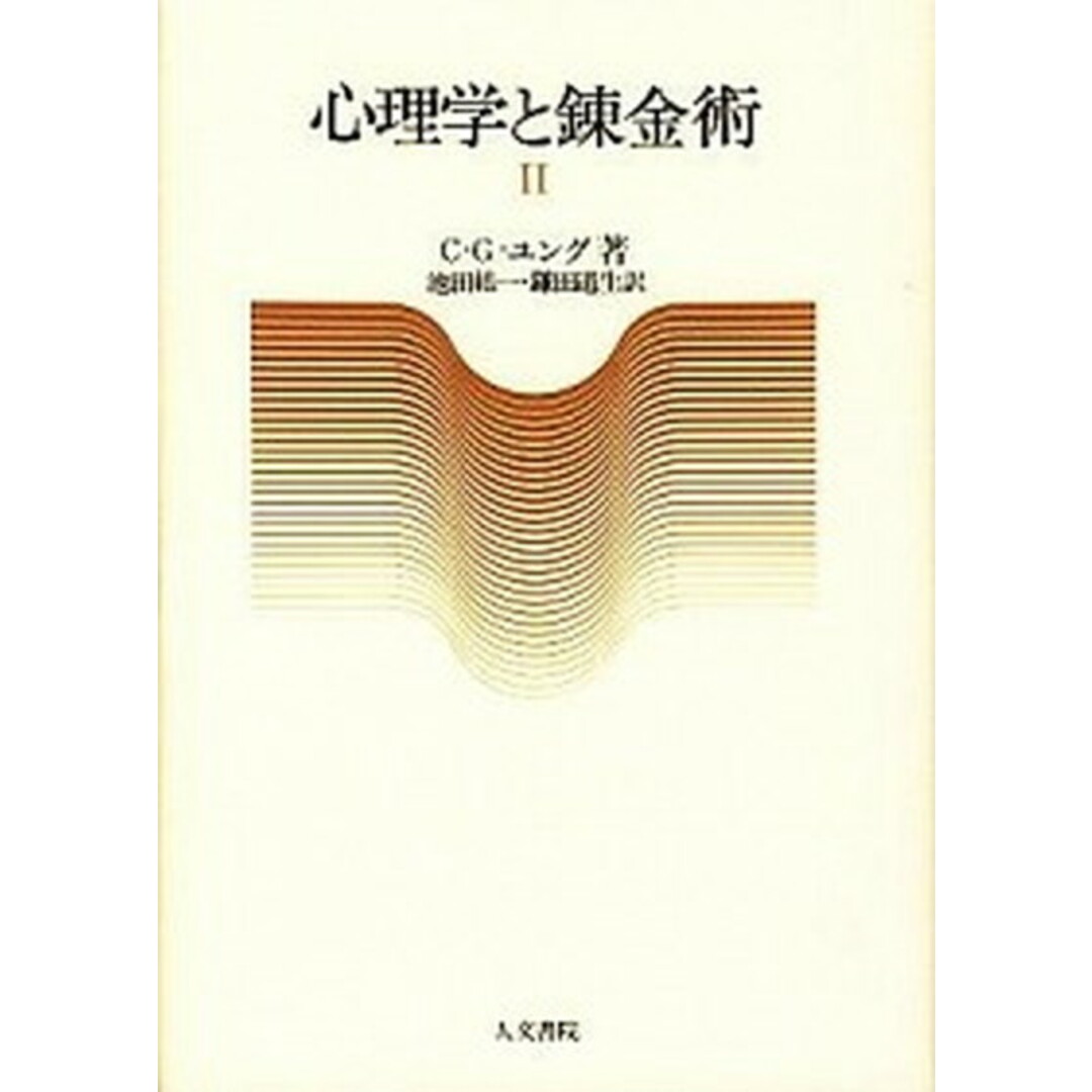 心理学と錬金術 1 /人文書院/カ-ル・グスタフ・ユング(単行本) エンタメ/ホビーのエンタメ その他(その他)の商品写真
