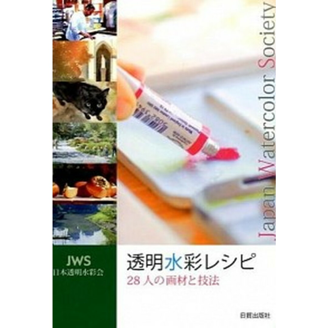透明水彩レシピ 28人の画材と技法 /日貿出版社/日本透明水彩会(大型本) エンタメ/ホビーの本(趣味/スポーツ/実用)の商品写真
