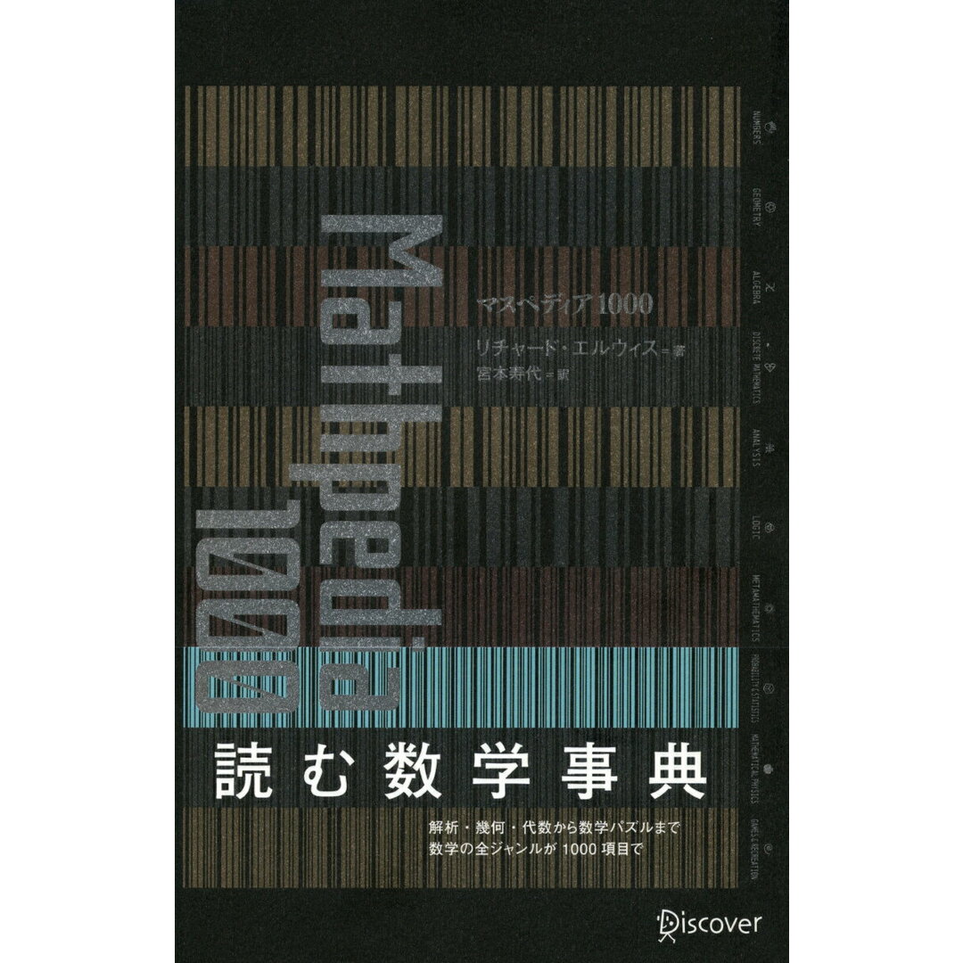 マスペディア1000 /ディスカヴァ-・トゥエンティワン/リチャード・オクラ・エルウィス(単行本) エンタメ/ホビーの本(科学/技術)の商品写真