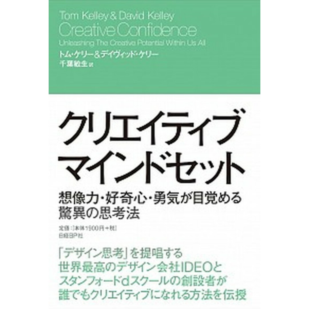 クリエイティブ・マインドセット 想像力・好奇心・勇気が目覚める驚異の思考法 /日経BP/トム・ケリ-(単行本) エンタメ/ホビーの本(ビジネス/経済)の商品写真