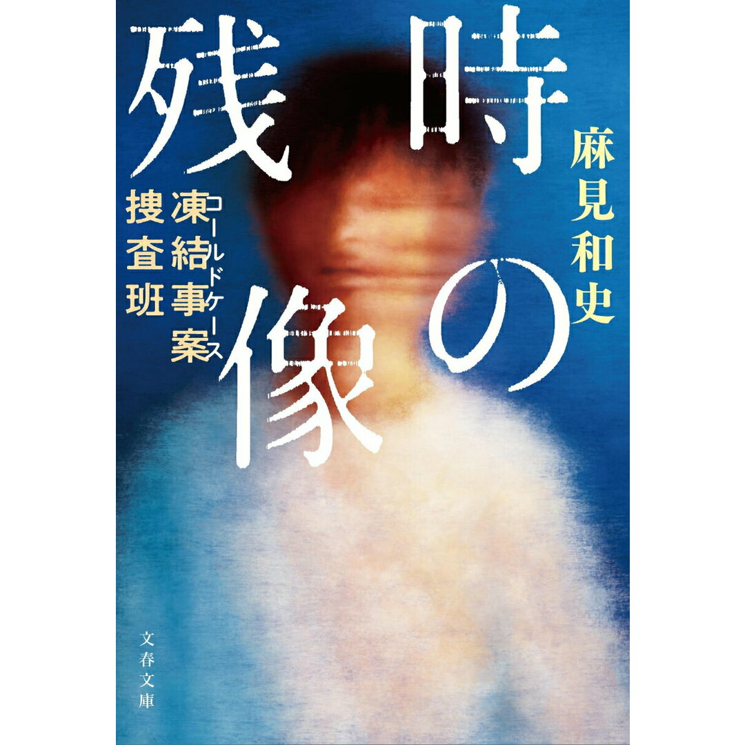 時の残像 凍結事案捜査班/文藝春秋/麻見和史(文庫) エンタメ/ホビーの本(文学/小説)の商品写真