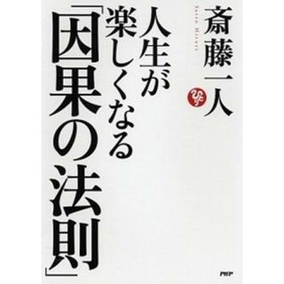 人生が楽しくなる「因果の法則」   /ＰＨＰ研究所/斎藤一人（単行本）(文学/小説)