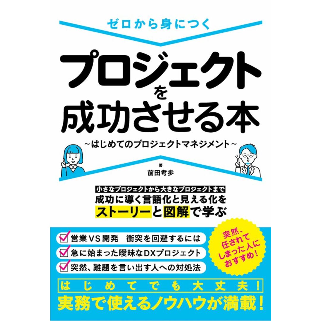 ゼロから身につくプロジェクトを成功させる本〜はじめてのプロジェクトマネジメント〜/ソ-テック社/前田考歩(単行本(ソフトカバー)) エンタメ/ホビーの本(ビジネス/経済)の商品写真