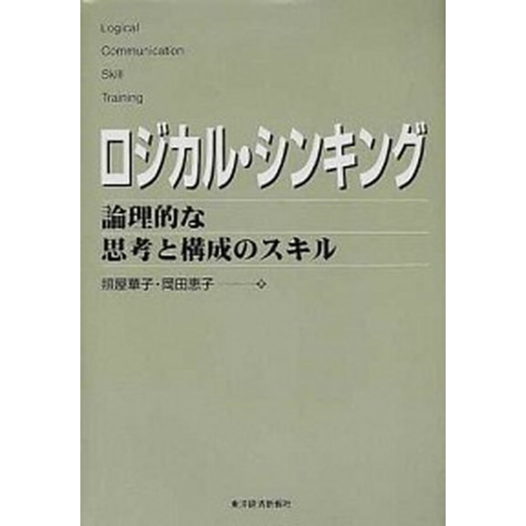 ロジカル・シンキング 論理的な思考と構成のスキル /東洋経済新報社/照屋華子(単行本) エンタメ/ホビーの本(ビジネス/経済)の商品写真