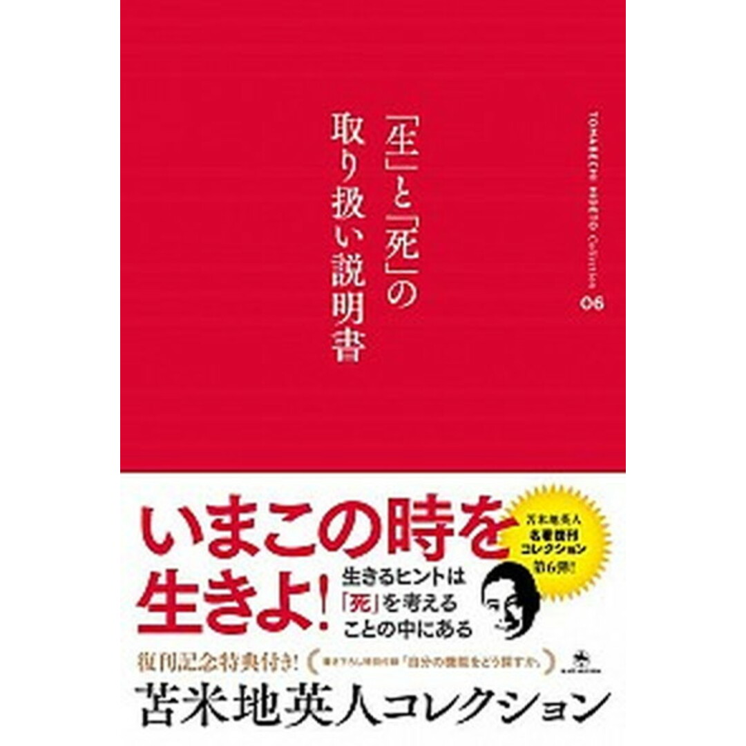 「生」と「死」の取り扱い説明書 /開拓社/苫米地英人(単行本(ソフトカバー)) エンタメ/ホビーの本(ビジネス/経済)の商品写真