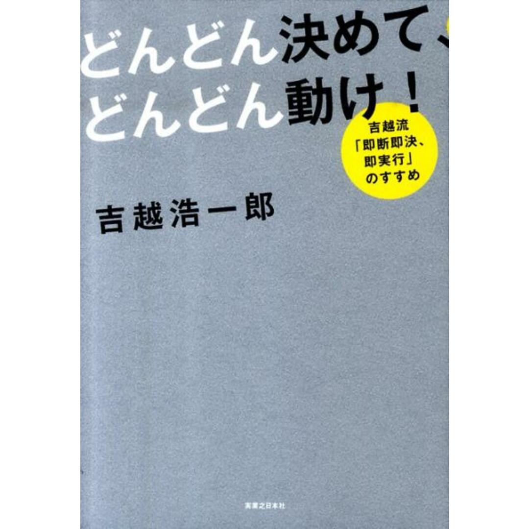 どんどん決めて、どんどん動け! 吉越流「即断即決、即実行」のすすめ /実業之日本社/吉越浩一郎(単行本) エンタメ/ホビーの本(ビジネス/経済)の商品写真