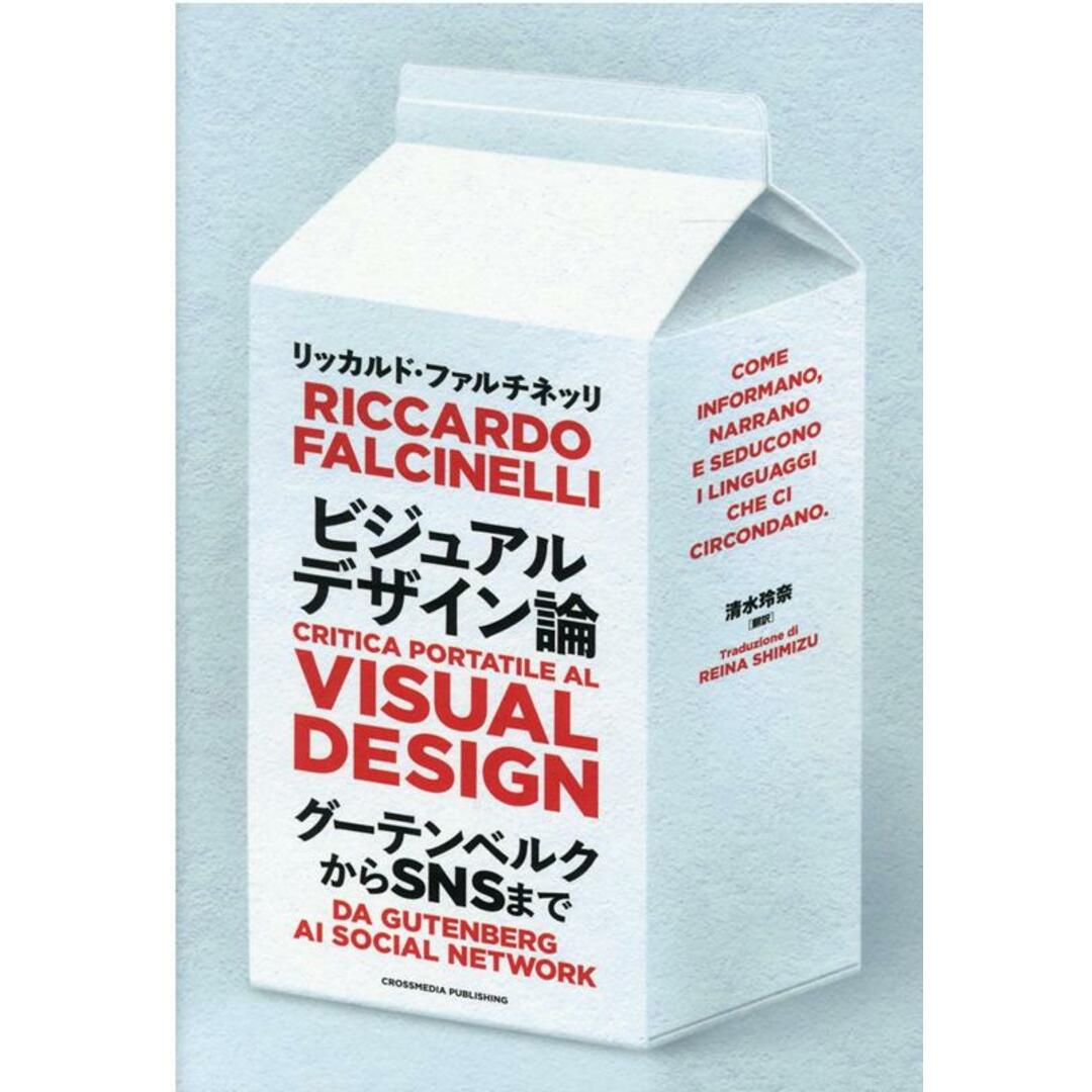 ビジュアルデザイン論 グーテンベルクからSNSまで /クロスメディア・パブリッシング/リッカルド・ファルチネッリ(単行本(ソフトカバー)) エンタメ/ホビーの本(ビジネス/経済)の商品写真