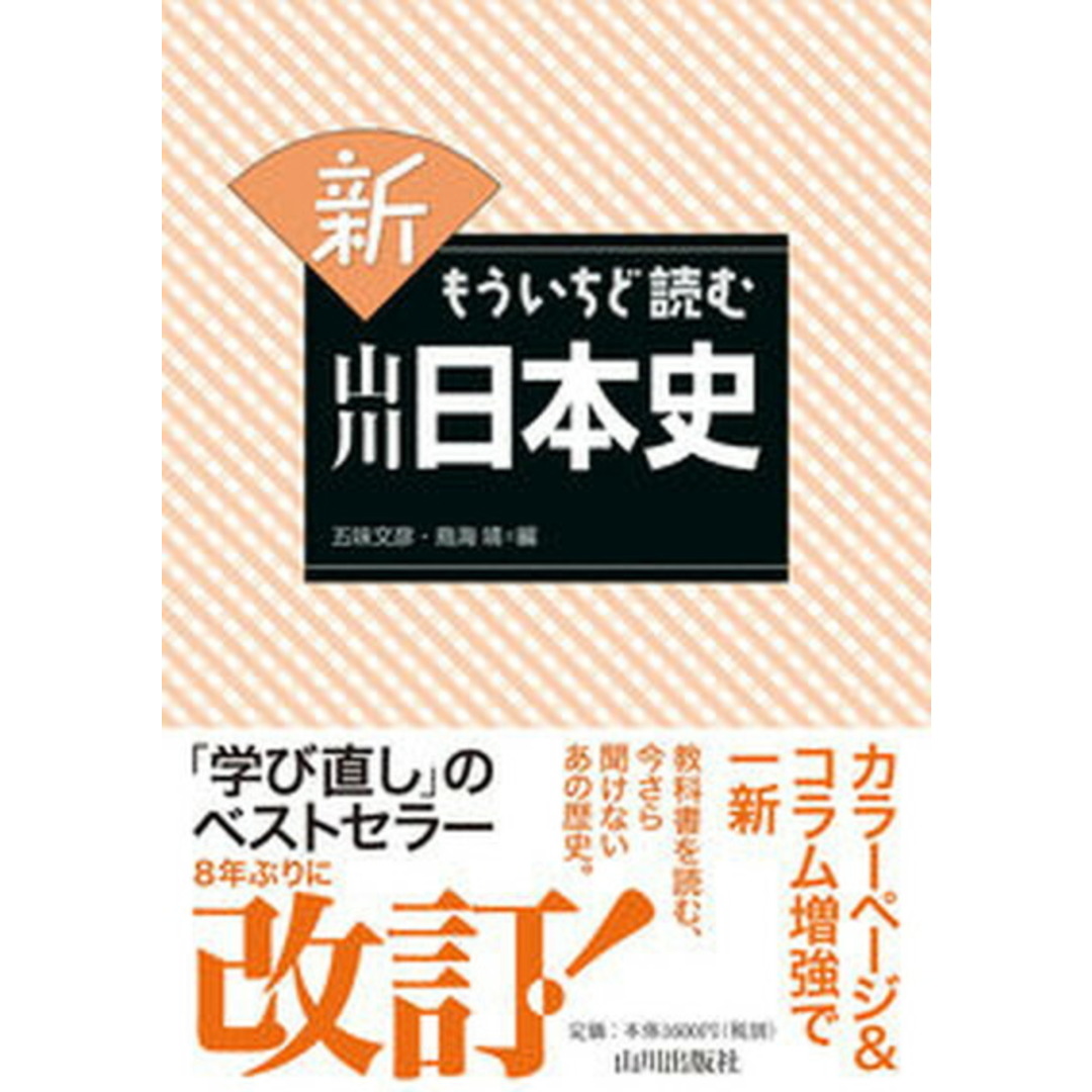 新もういちど読む山川日本史 /山川出版社(千代田区)/五味文彦(単行本(ソフトカバー)) エンタメ/ホビーの本(人文/社会)の商品写真