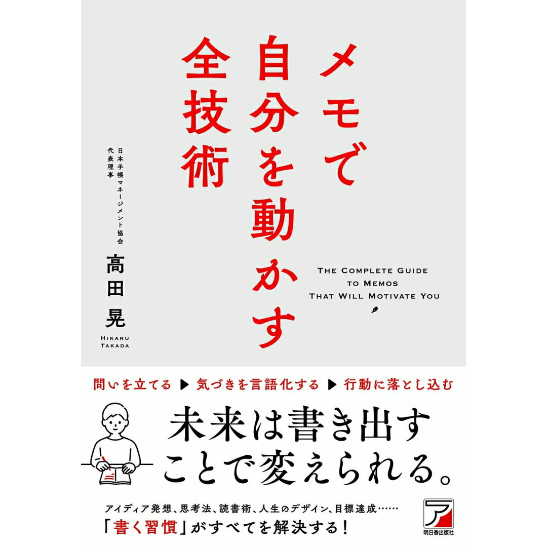 メモで自分を動かす全技術/明日香出版社/高田晃(単行本(ソフトカバー)) エンタメ/ホビーの本(ビジネス/経済)の商品写真