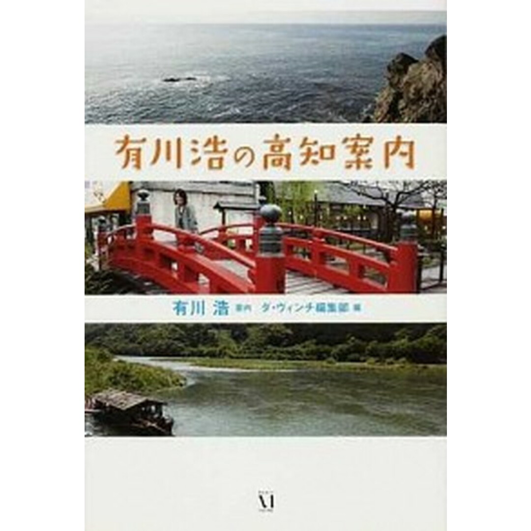 有川浩の高知案内 /メディアファクトリ-/有川浩(単行本) エンタメ/ホビーの本(地図/旅行ガイド)の商品写真