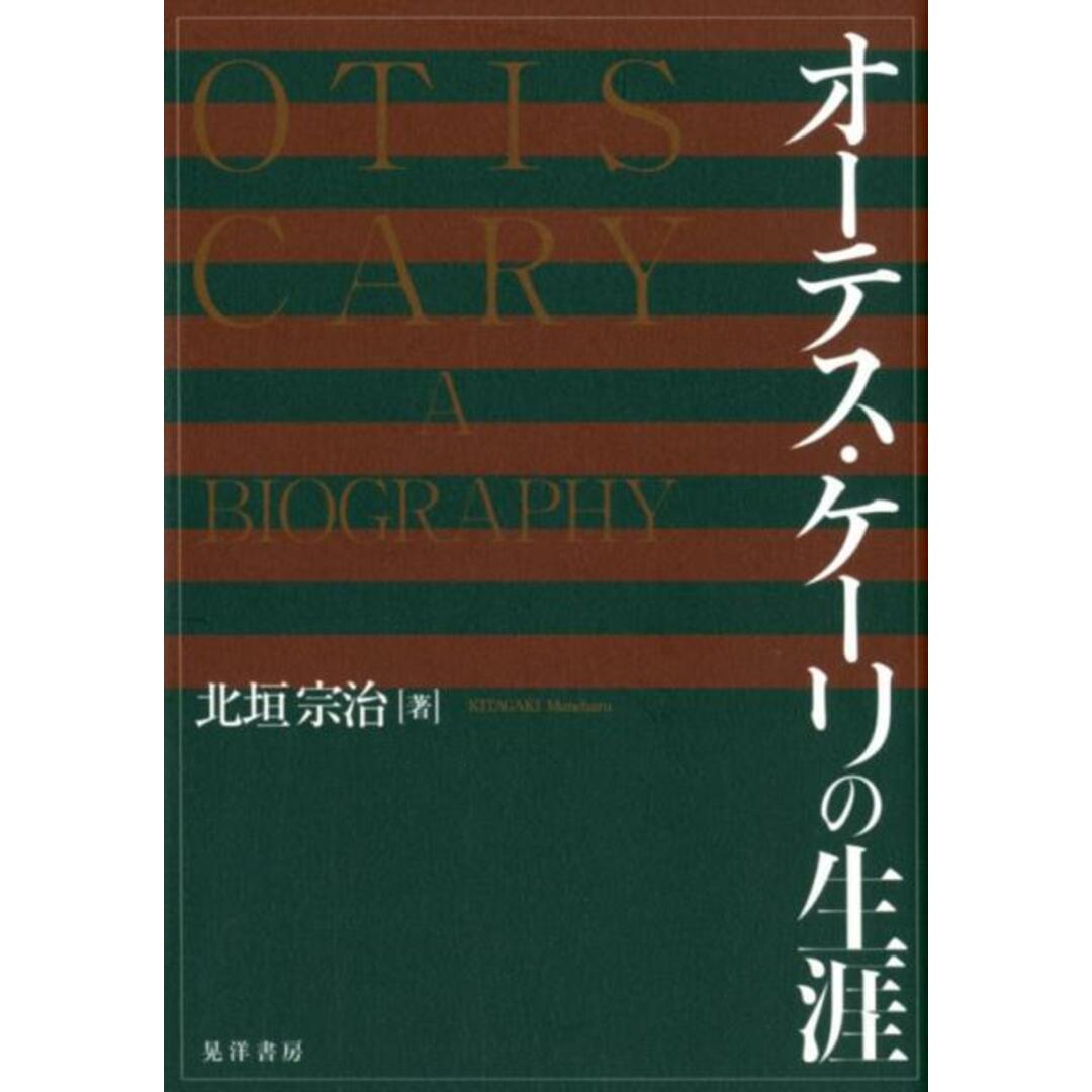 オーテス・ケーリの生涯 /晃洋書房/北垣宗治(単行本) エンタメ/ホビーの本(人文/社会)の商品写真