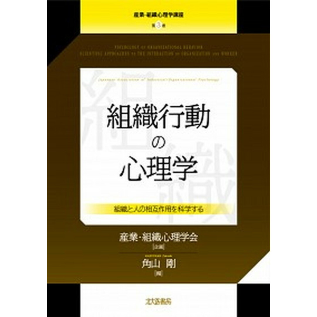 組織行動の心理学 組織と人の相互作用を科学する /北大路書房/産業・組織心理学会(単行本(ソフトカバー)) エンタメ/ホビーの本(人文/社会)の商品写真