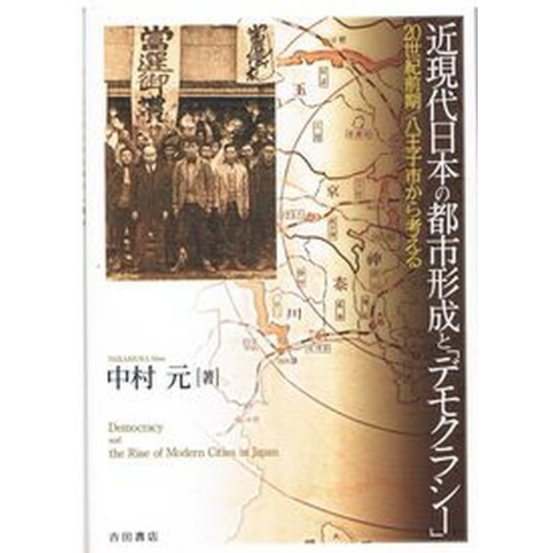 近代日本の都市形成と「デモクラシー」 20世紀前期/八王子市から考える/吉田書店/中村元(人文学)(単行本) エンタメ/ホビーの本(人文/社会)の商品写真