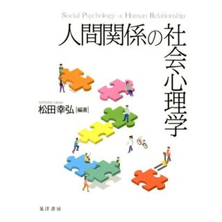 人間関係の社会心理学 /晃洋書房/松田幸弘（単行本）