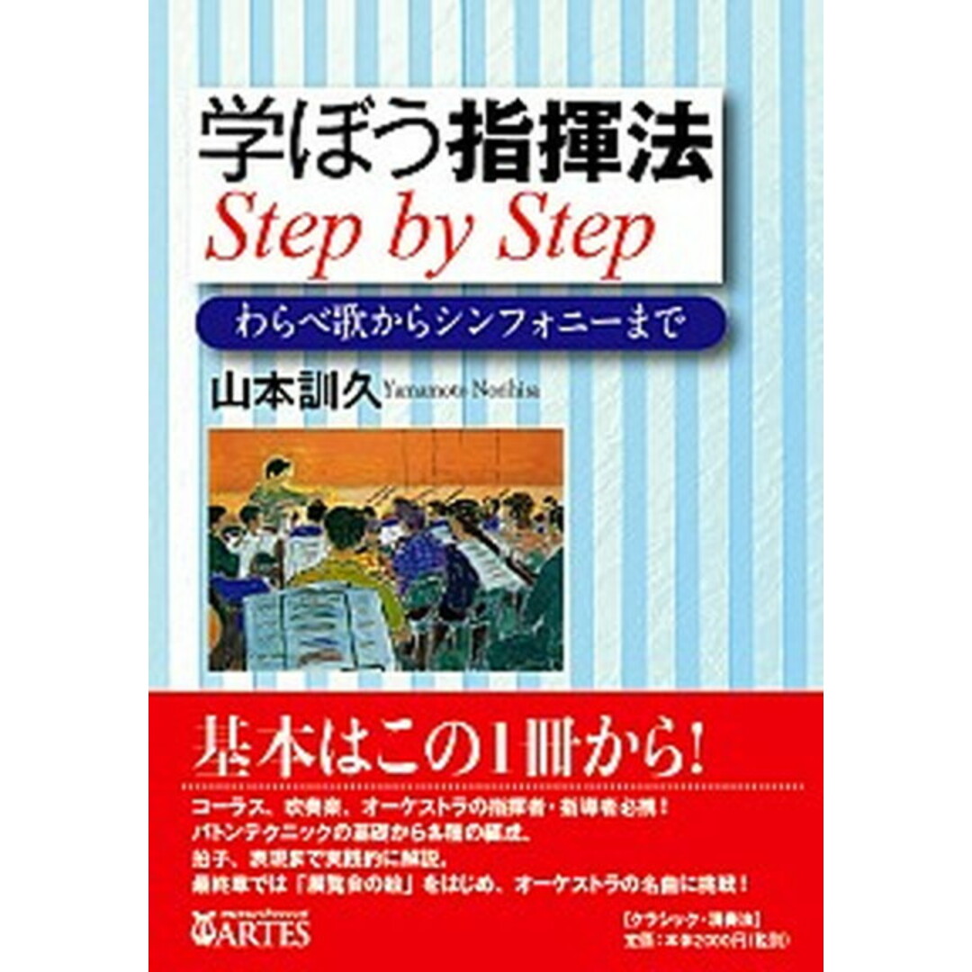 学ぼう指揮法step by step わらべ歌からシンフォニ-まで /アルテスパブリッシング/山本訓久(単行本) エンタメ/ホビーの本(楽譜)の商品写真